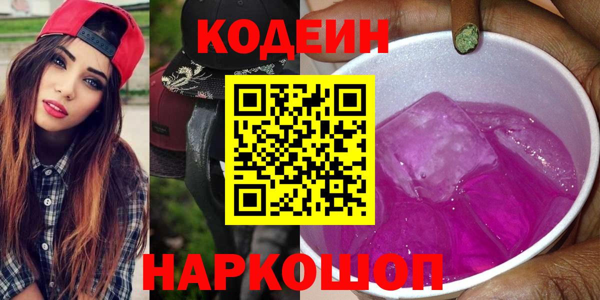 Кемерово  Codein напиток Lean (лин)  Вход с VPN 